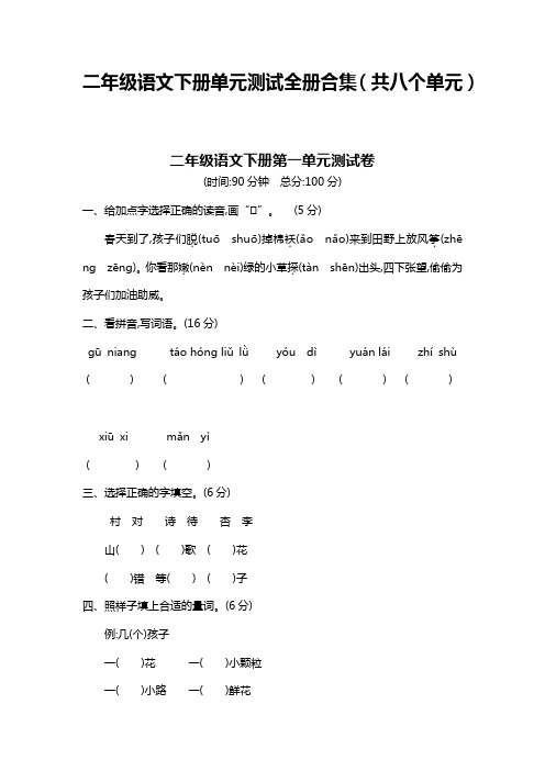 【最新】部编版二年级语文下册单元测试题全册有答案