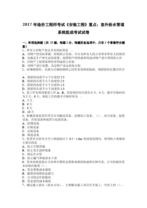 2017年造价工程师考试《安装工程》重点：室外给水管道系统组成考试试卷