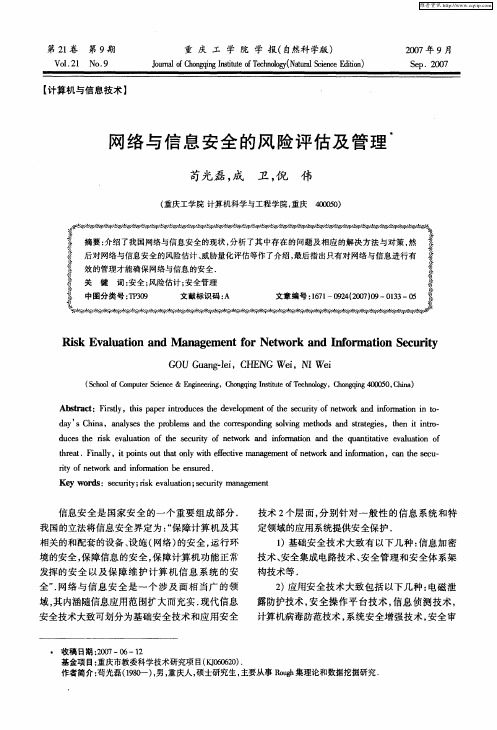 网络与信息安全的风险评估及管理