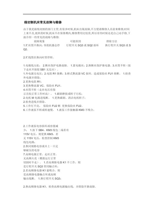 线切割机床常见故障与维修