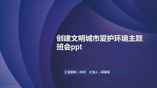 创建文明城市爱护环境主题班会ppt