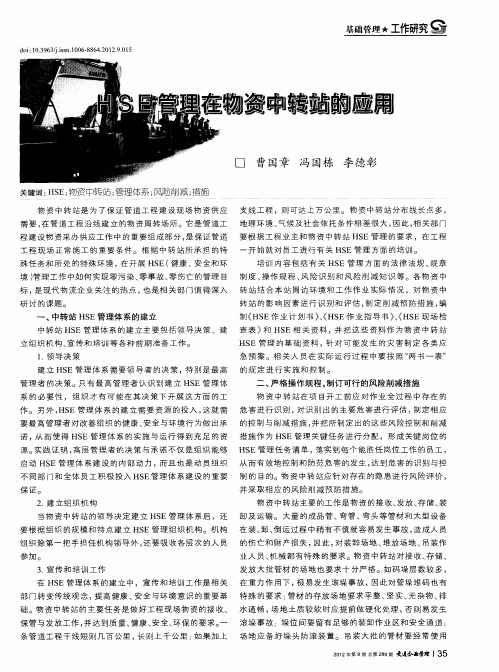 HSE管理在物资中转站的应用