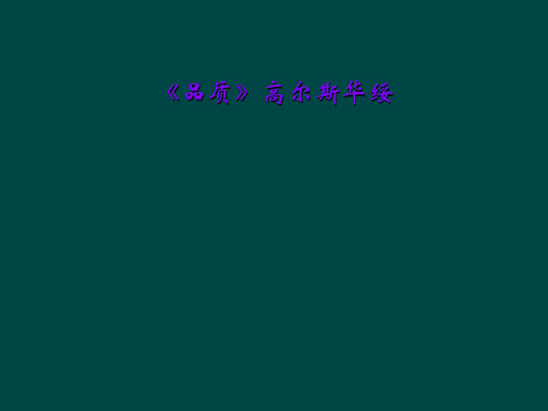 《品质》高尔斯华绥
