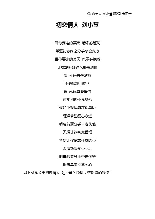 《初恋情人 刘小慧》歌词 宝丽金