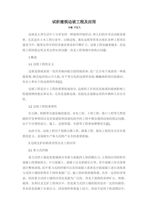 试析建筑边坡工程及应用