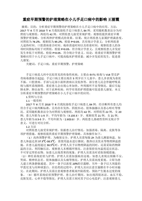 重症早期预警的护理策略在小儿手足口病中的影响 王丽霞