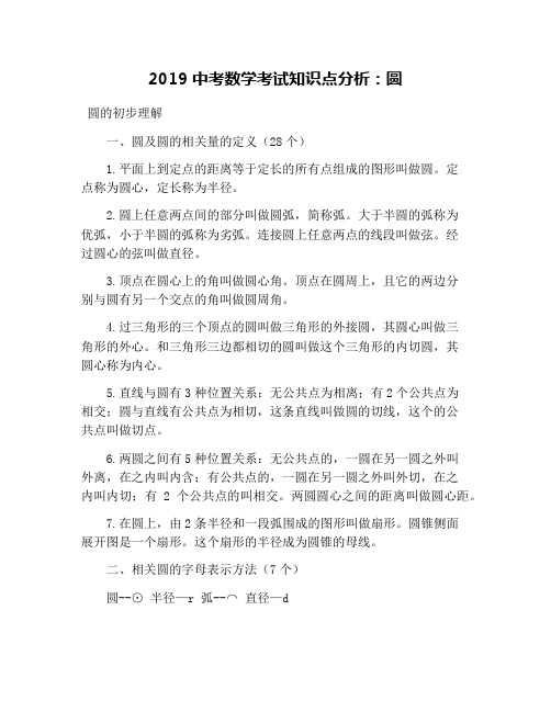 2019中考数学考试知识点分析：圆