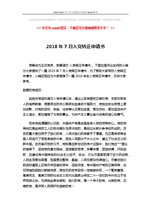 2018-2018年7月入党转正申请书word版本 (3页)