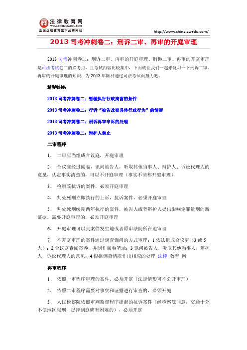 2013司考冲刺卷二：刑诉二审、再审的开庭审理
