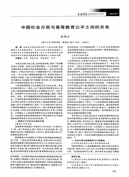 中国社会分层与高等教育公平之间的关系