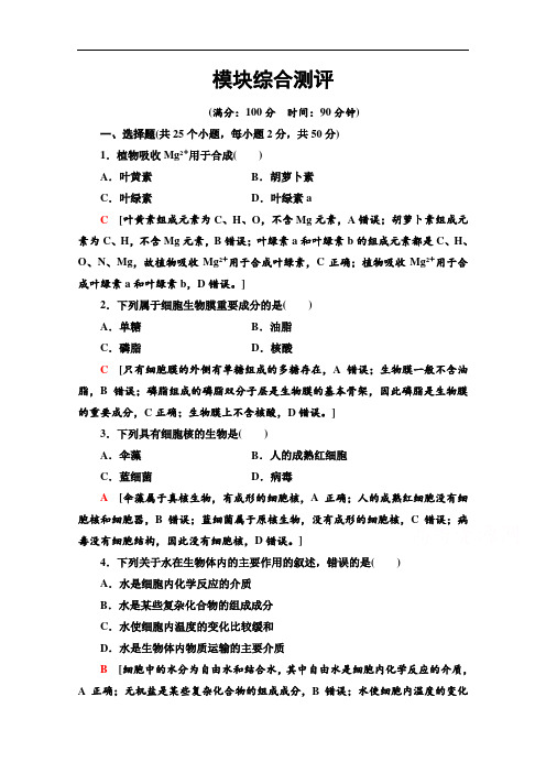 2020-2021学年生物新教材浙科版必修第一册模块综合测评