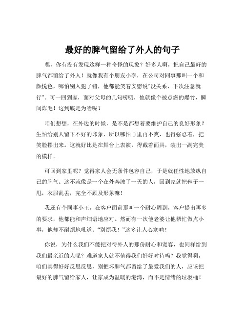 最好的脾气留给了外人的句子