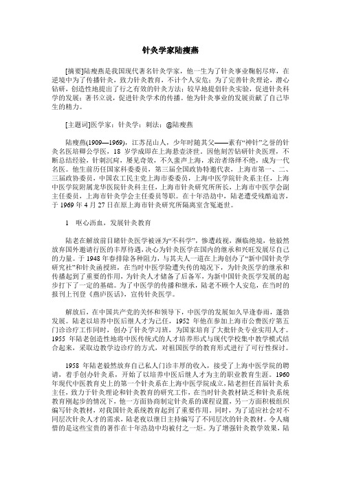 针灸学家陆瘦燕