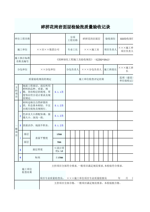 碎拼花岗岩面层检验批质量验收记录