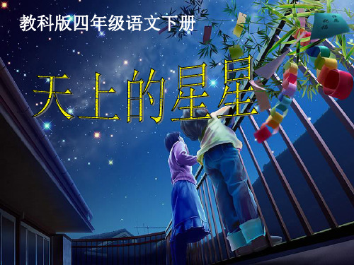 四年级下册语文《天上的星星》