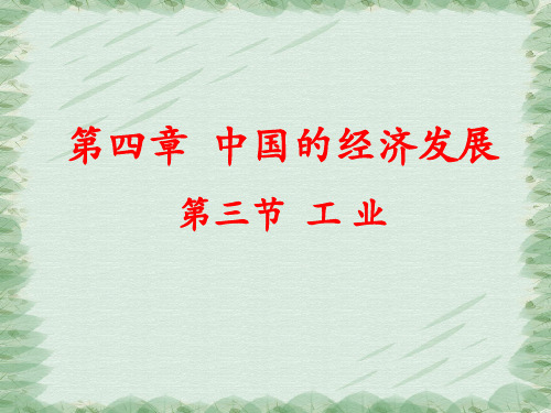 人教版》八年级上册》第四章 中国的经济发展》第三节 《工业》课件共16张ppt