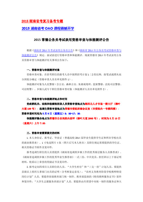 2015湖南省考录用资格审查与体能测评公告