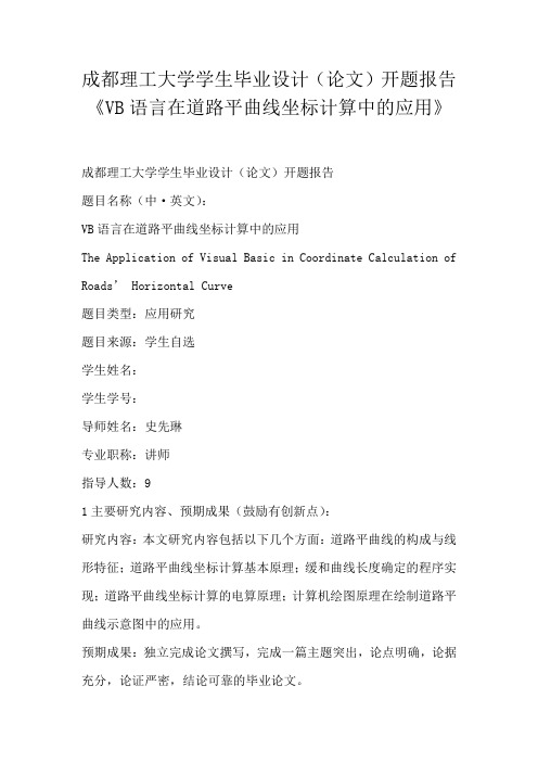成都理工大学学生毕业设计(论文)开题报告《VB语言在道路平曲线坐标计算中的应用》