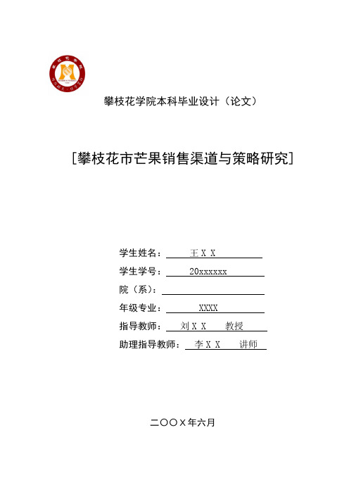 攀枝花市芒果销售渠道与策略研究