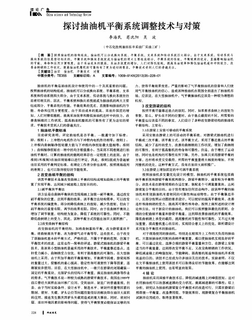 探讨抽油机平衡系统调整技术与对策