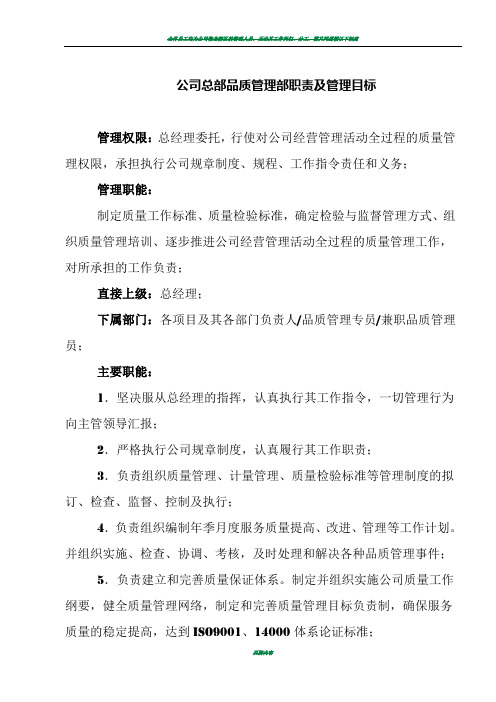 物业公司品质管理部职责及管理目标(华龙版)