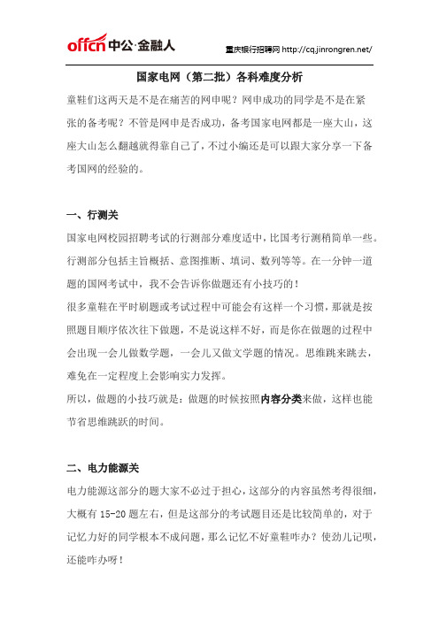 国家电网(第二批)各科难度分析
