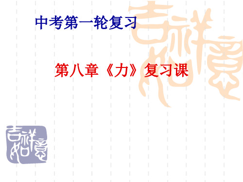 苏科版中考物理复习课件：第八章《力》 (共26张PPT)