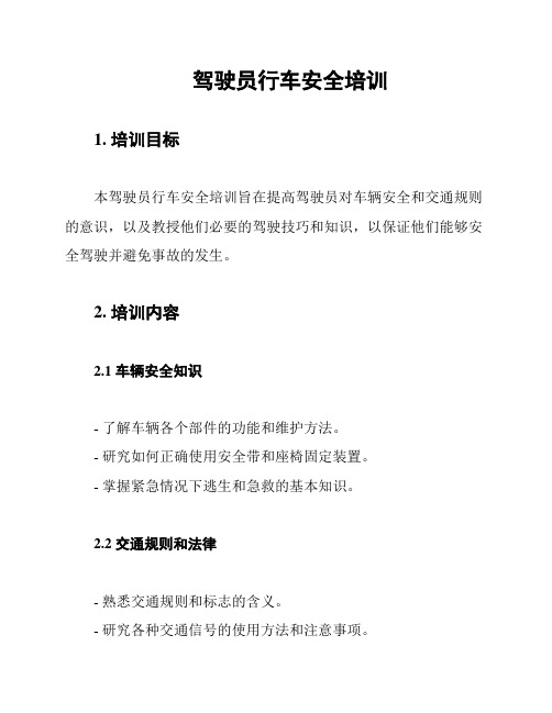驾驶员行车安全培训