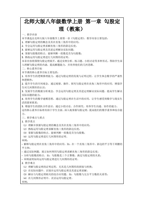 北师大版八年级数学上册第一章勾股定理(教案)