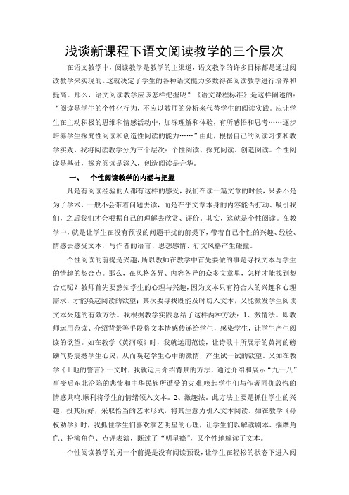 浅谈新课程下阅读教学的三个层次