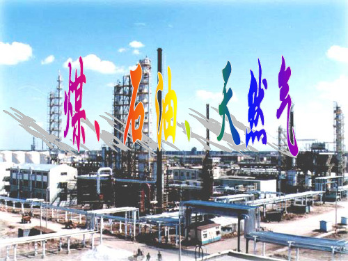 鲁教版九年级上册化学 6.2 化石燃料的利用 课件 (共29张PPT)