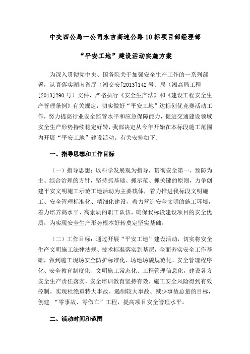 平安文明工地建设实施方案