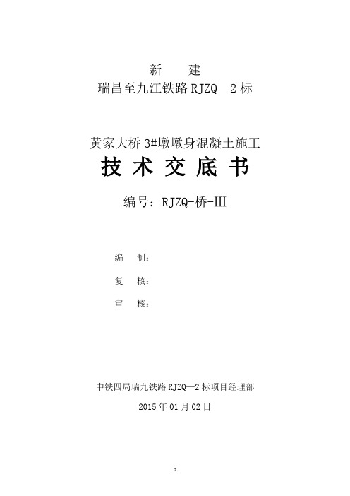 墩台混凝土施工技术交底