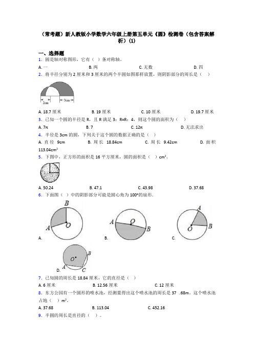 (常考题)新人教版小学数学六年级上册第五单元《圆》检测卷(包含答案解析)(1)