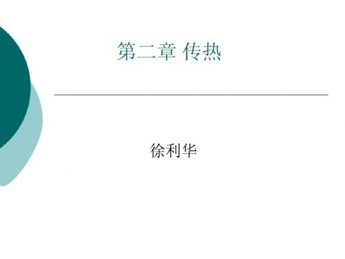 第二章 传热