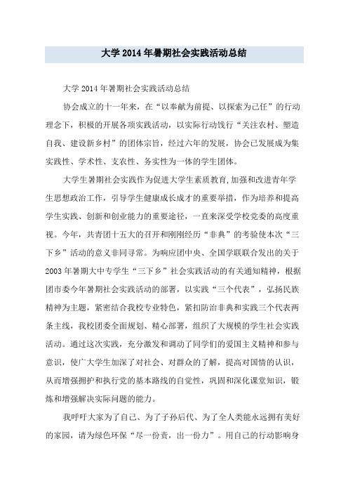 大学2014年暑期社会实践活动总结