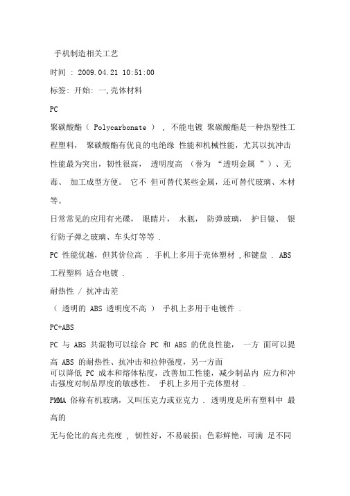 手机制造相关工艺