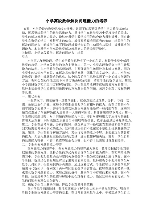 小学高段数学解决问题能力的培养