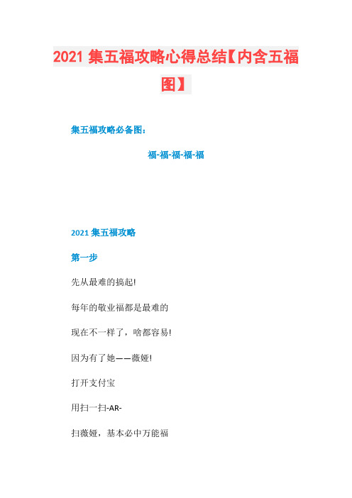 2021集五福攻略心得总结【内含五福图】