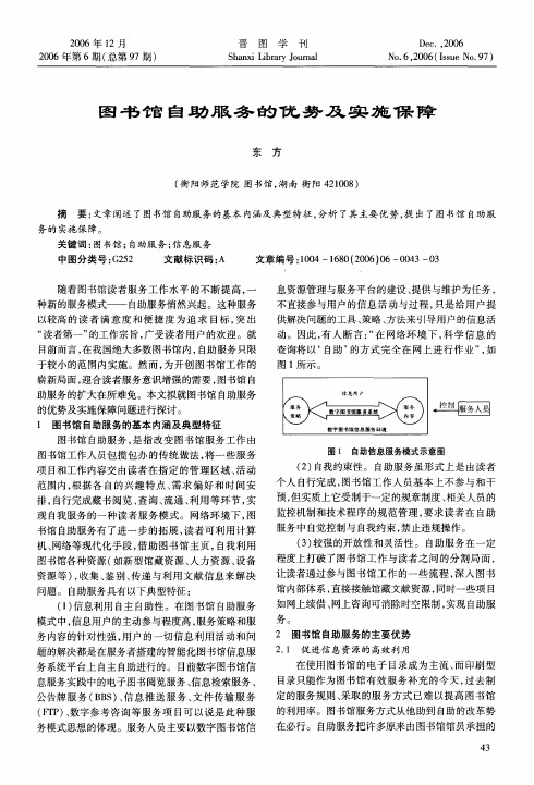图书馆自助服务的优势及实施保障