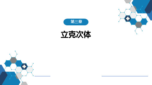 传染病学-第3章 立克次体病