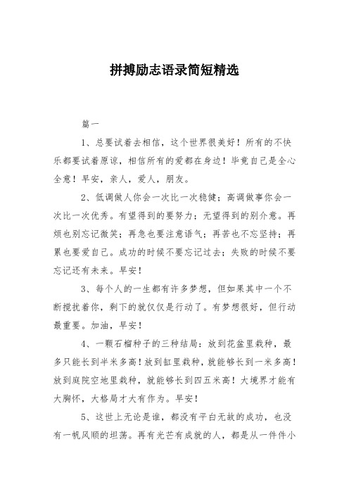 拼搏励志语录简短精选