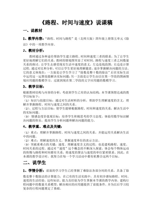 《路程、时间和速度》说课稿3