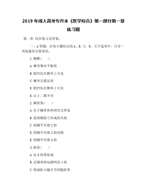 2019年成人高考专升本《医学综合》第一部分第一章练习题