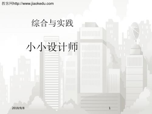 部编版小学数学二年级全册 《小小设计师PPT课件》