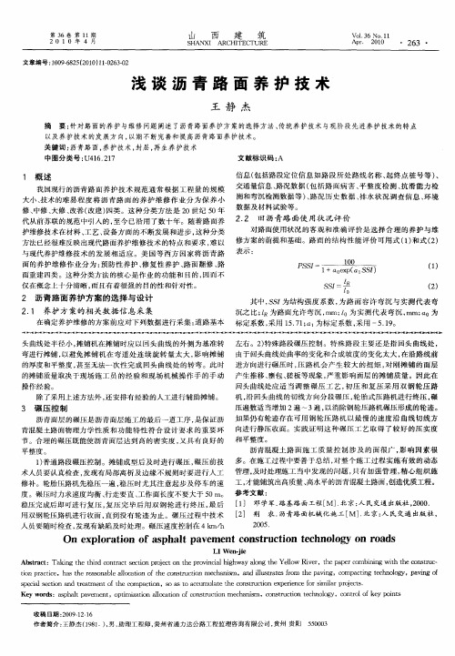 浅谈沥青路面养护技术