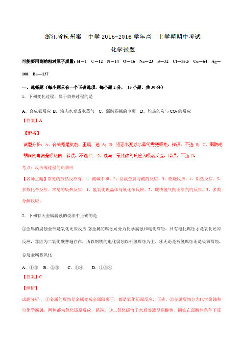 【全国百强校】浙江省杭州第二中学2015-2016学年高二上学期期中考试化学试题解析(解析版)