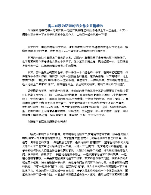 高二以秋为话题的语文作文五篇精选