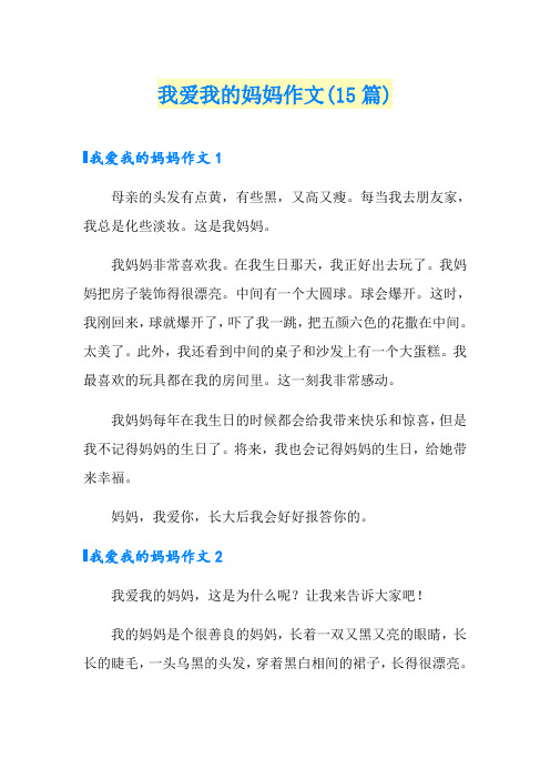 我爱我的妈妈作文(15篇)