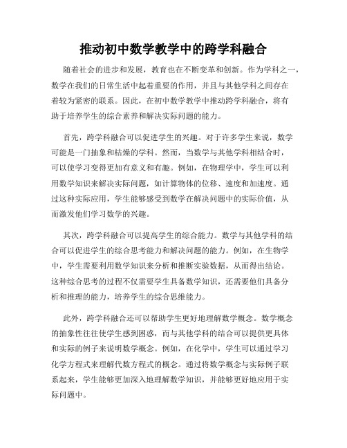 推动初中数学教学中的跨学科融合